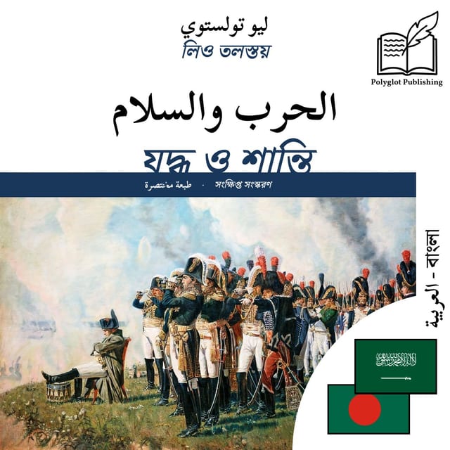 যুদ্ধ ও শান্তি