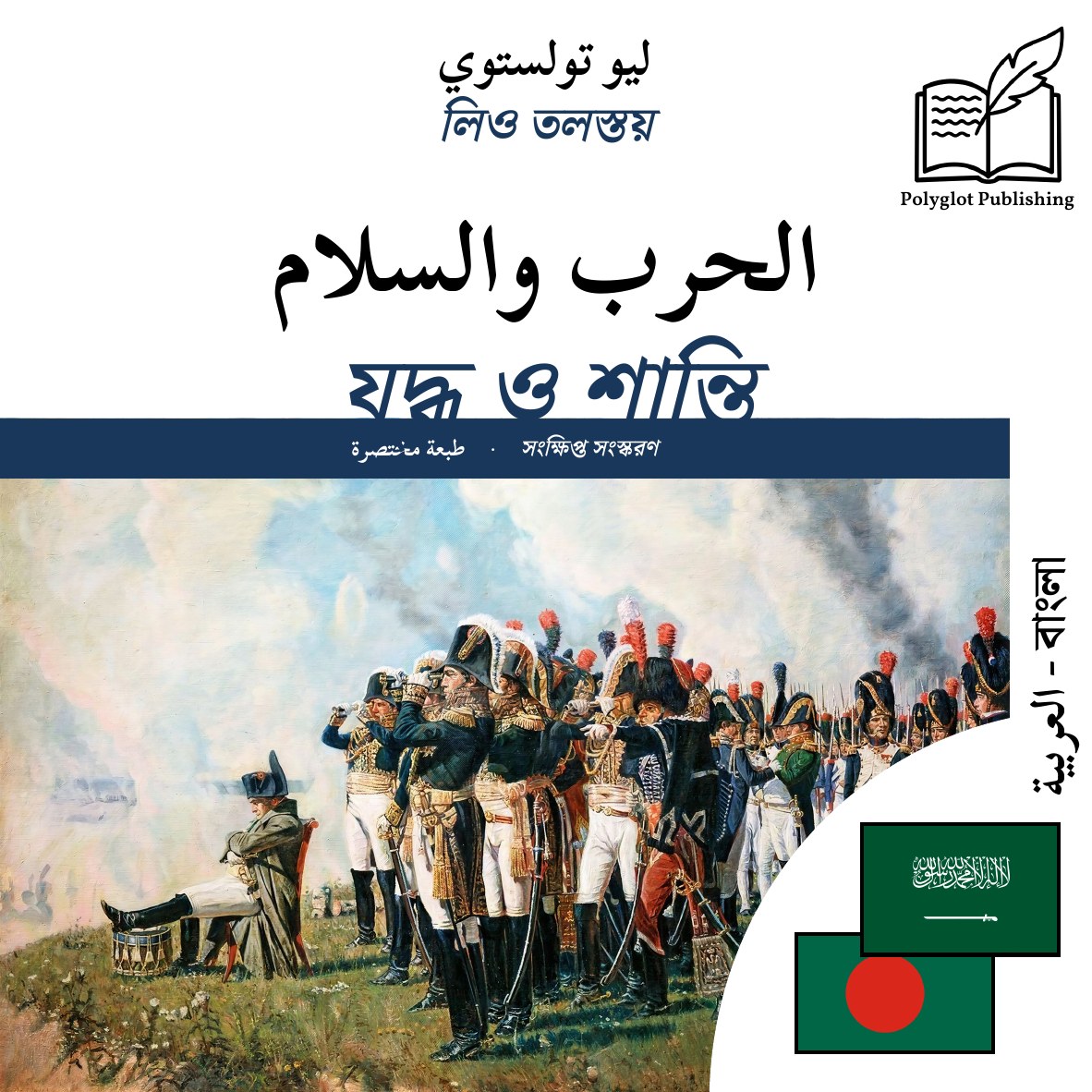 যুদ্ধ ও শান্তি