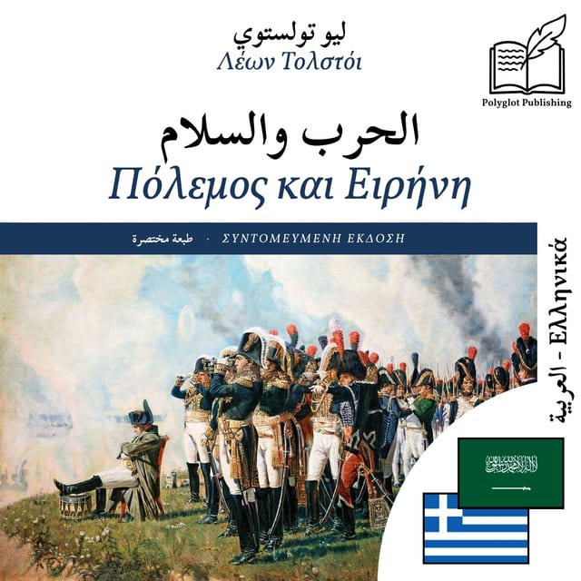 Πόλεμος και Ειρήνη