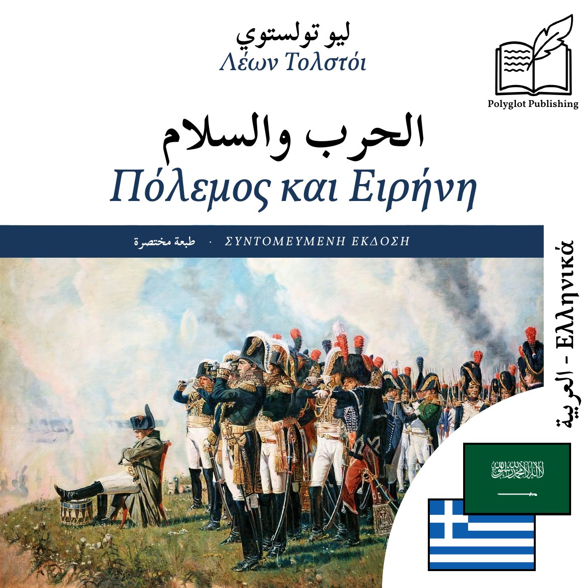 Πόλεμος και Ειρήνη