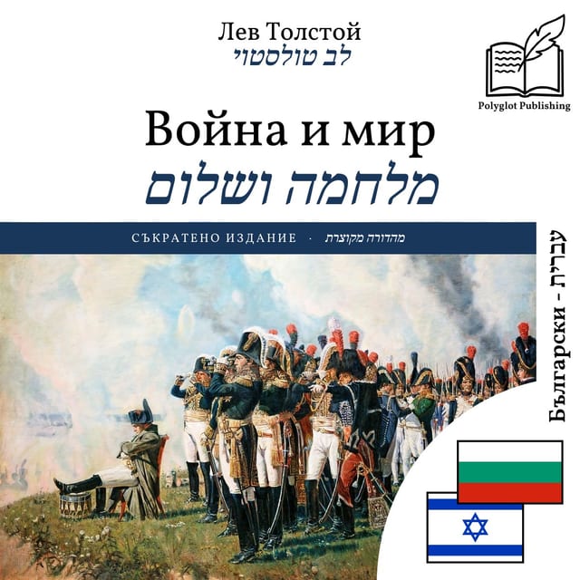 מלחמה ושלום