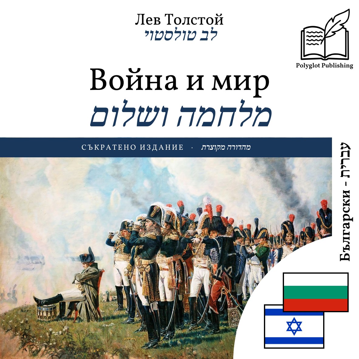 מלחמה ושלום