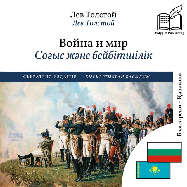 Соғыс және бейбітшілік
