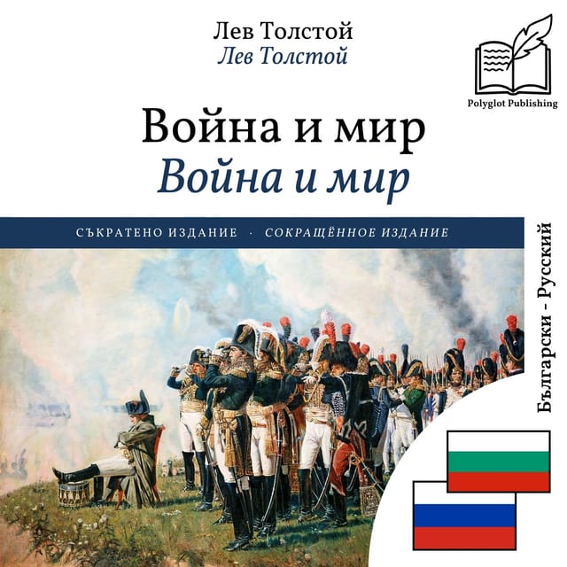 Война и мир