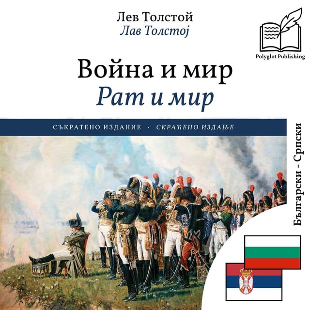 Рат и мир