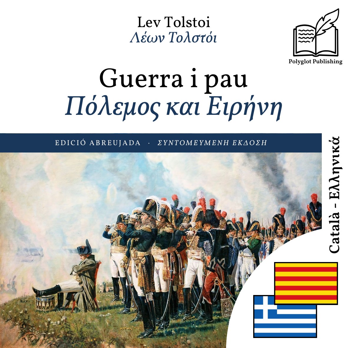 Πόλεμος και Ειρήνη