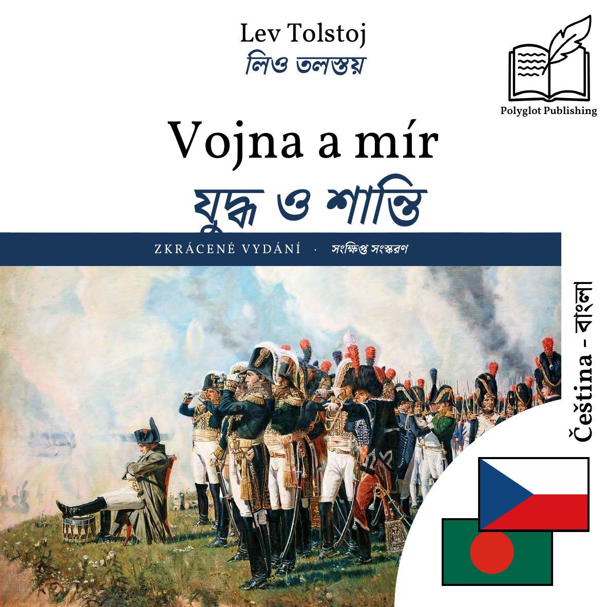 যুদ্ধ ও শান্তি