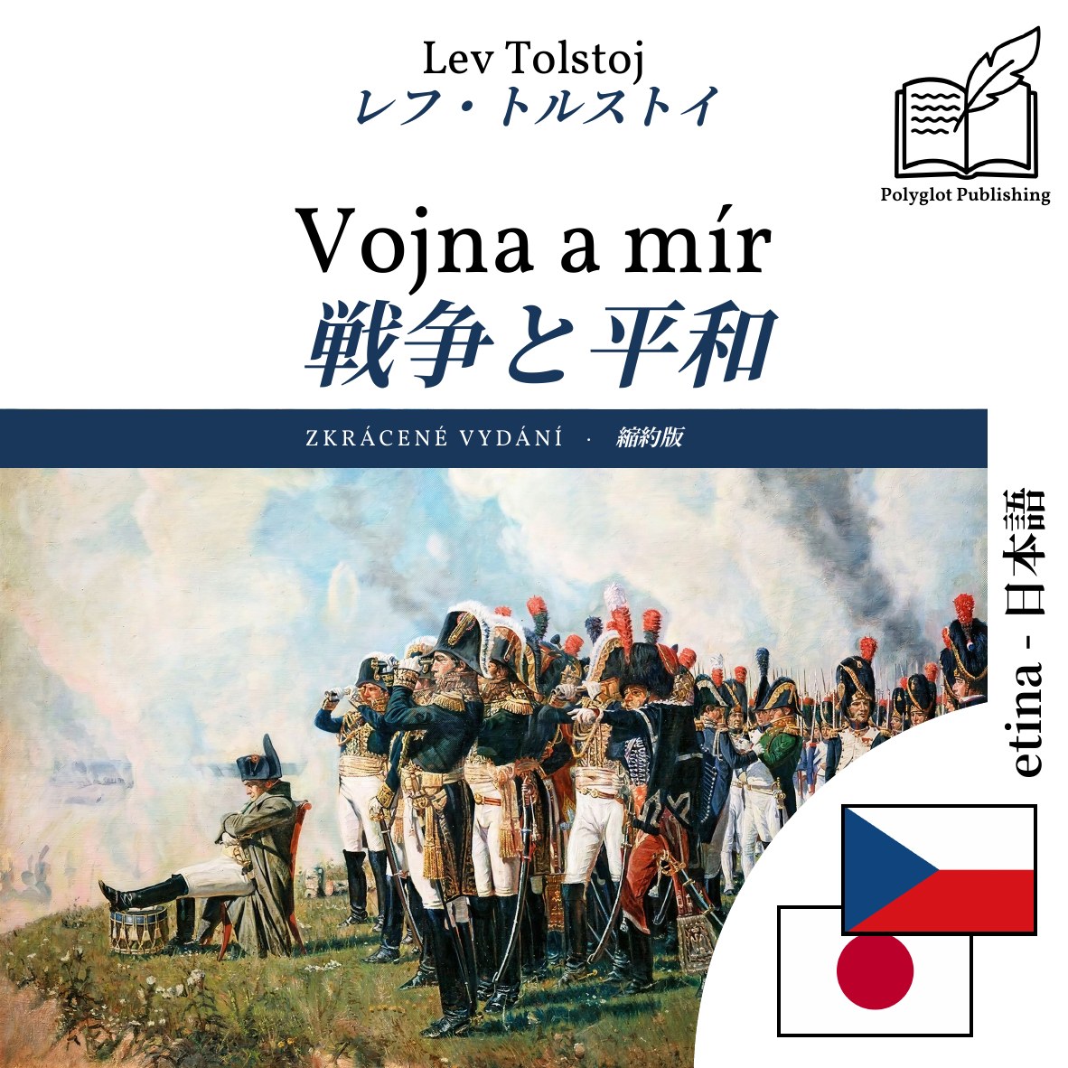 戦争と平和