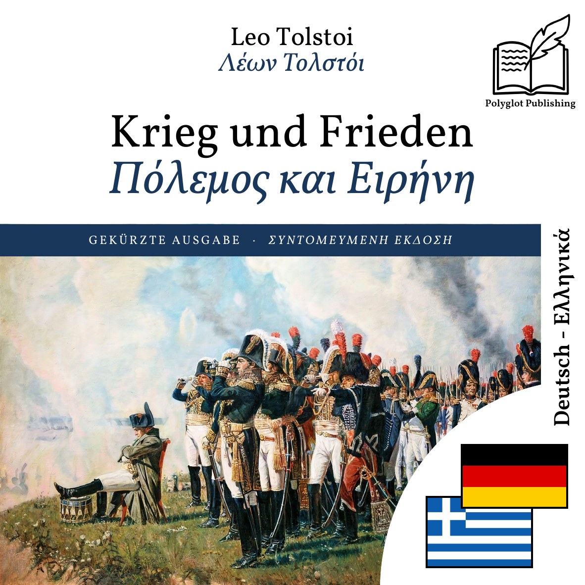 Πόλεμος και Ειρήνη