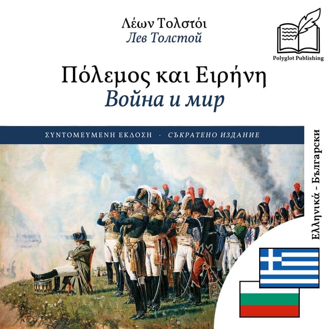 Война и мир
