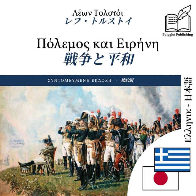 戦争と平和