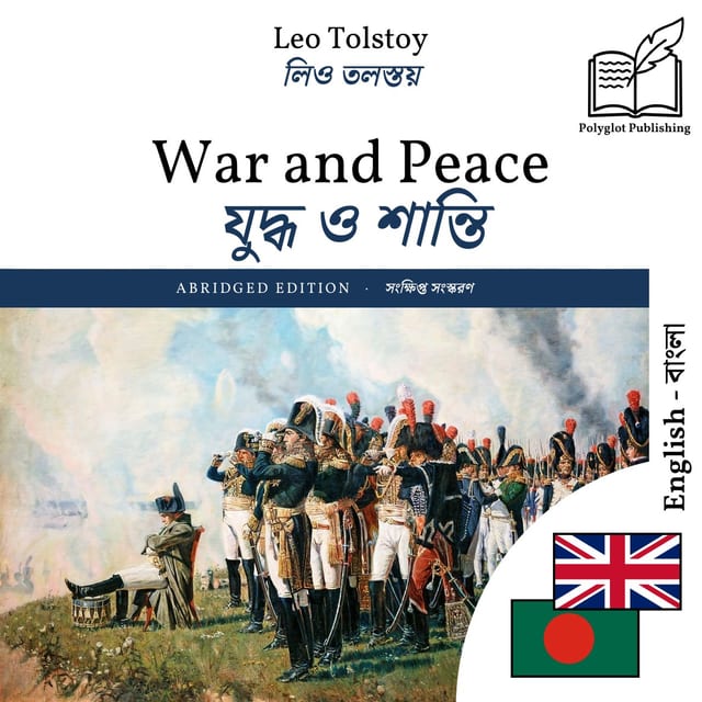 যুদ্ধ ও শান্তি