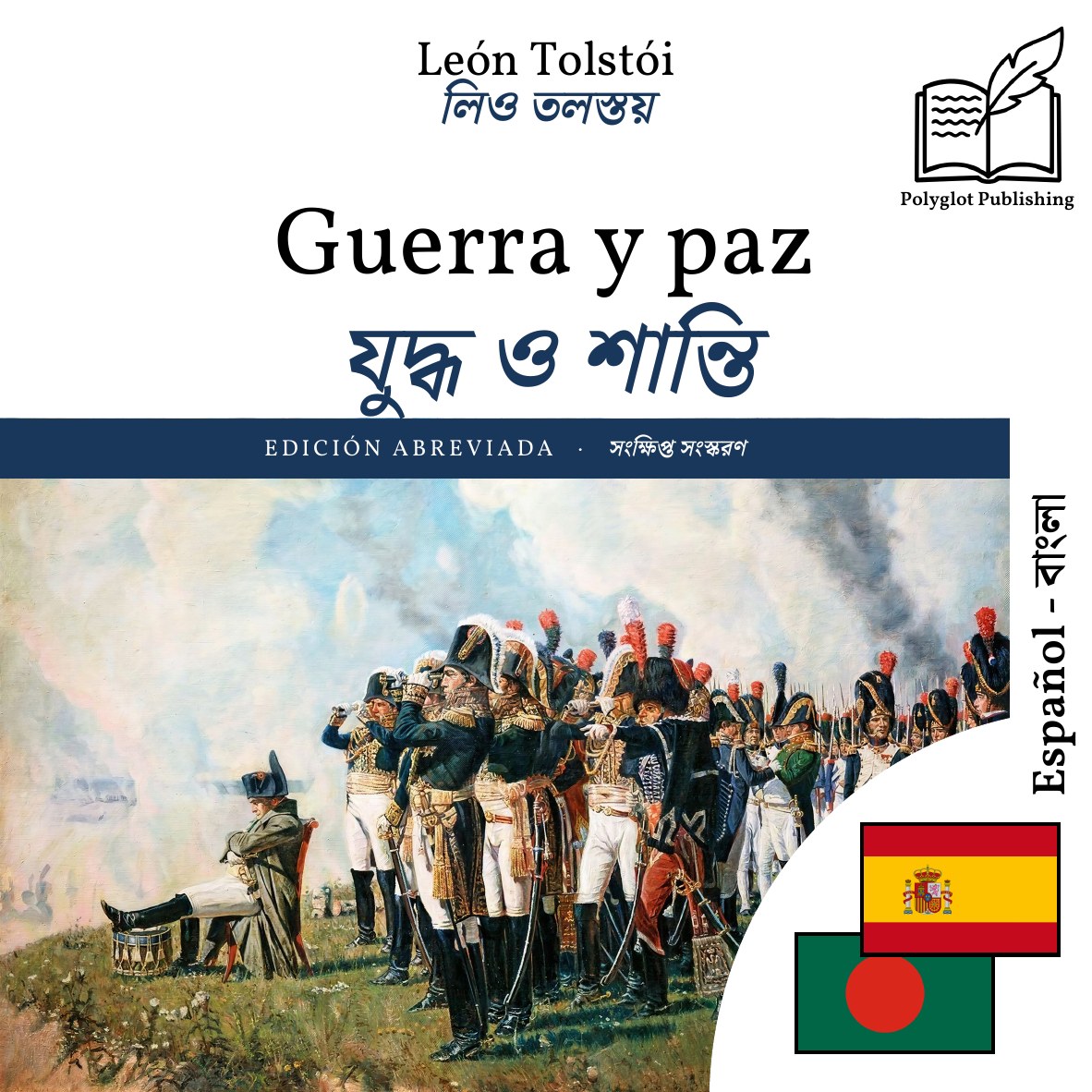 যুদ্ধ ও শান্তি