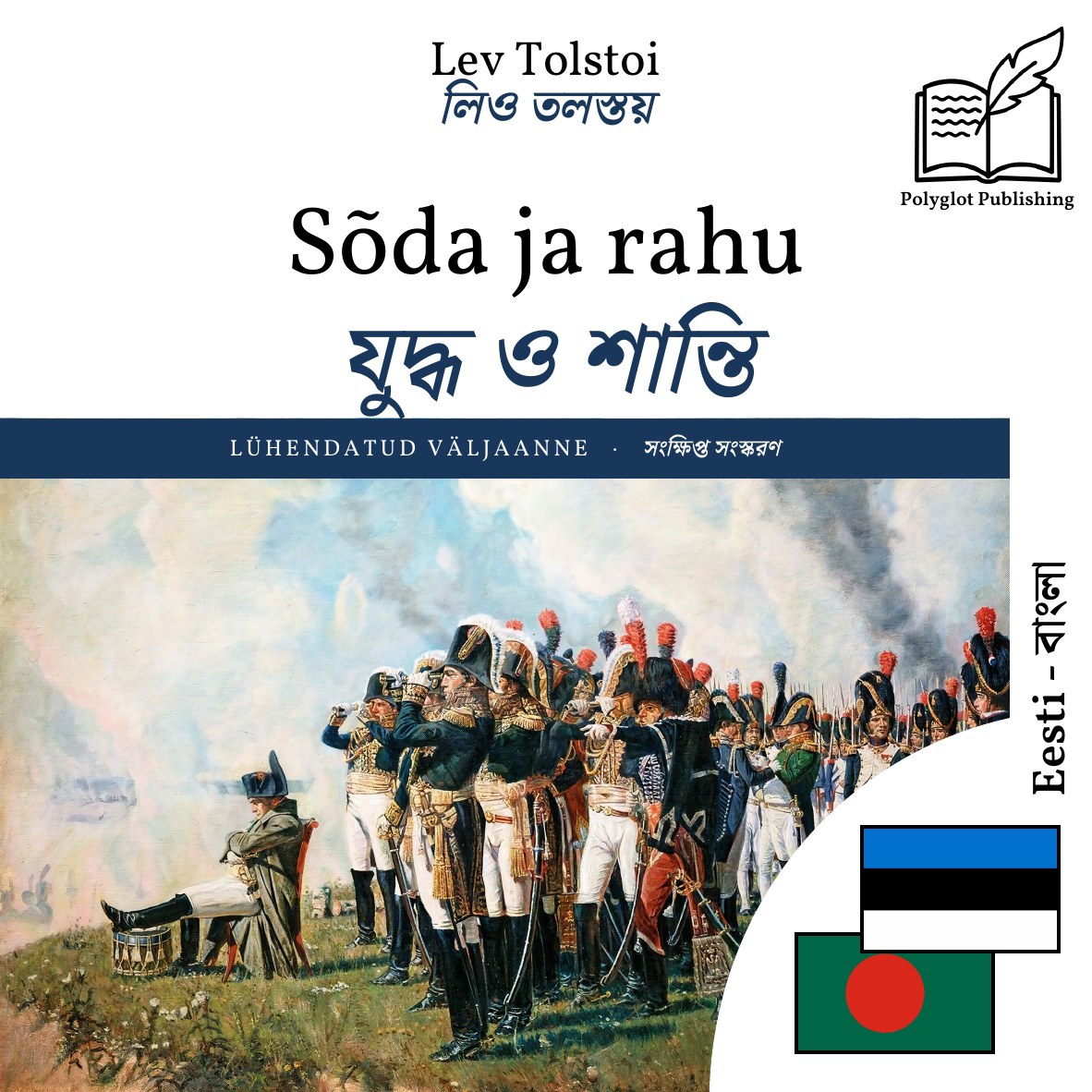 যুদ্ধ ও শান্তি