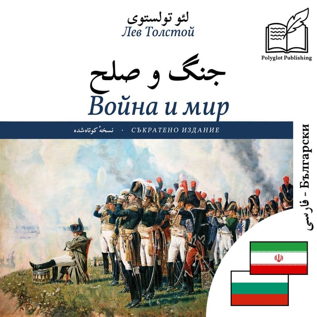 Война и мир