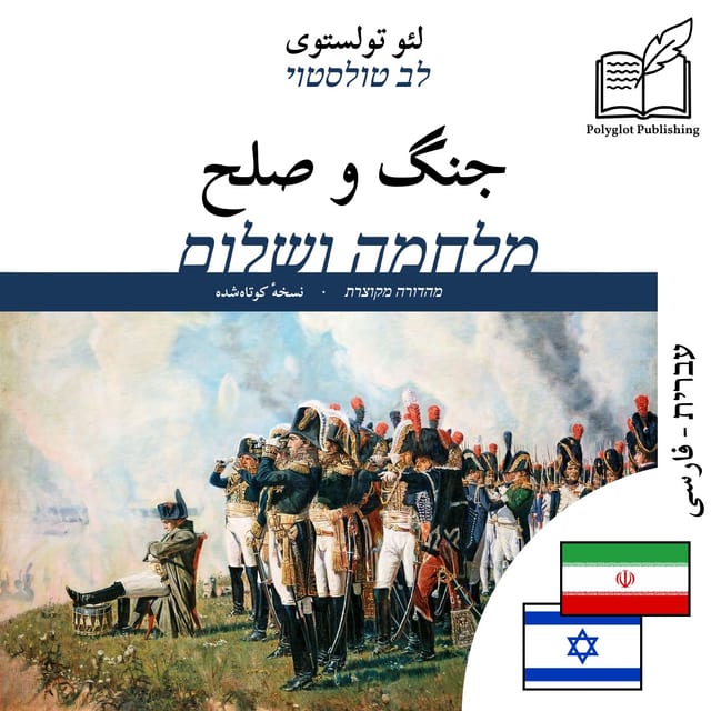מלחמה ושלום