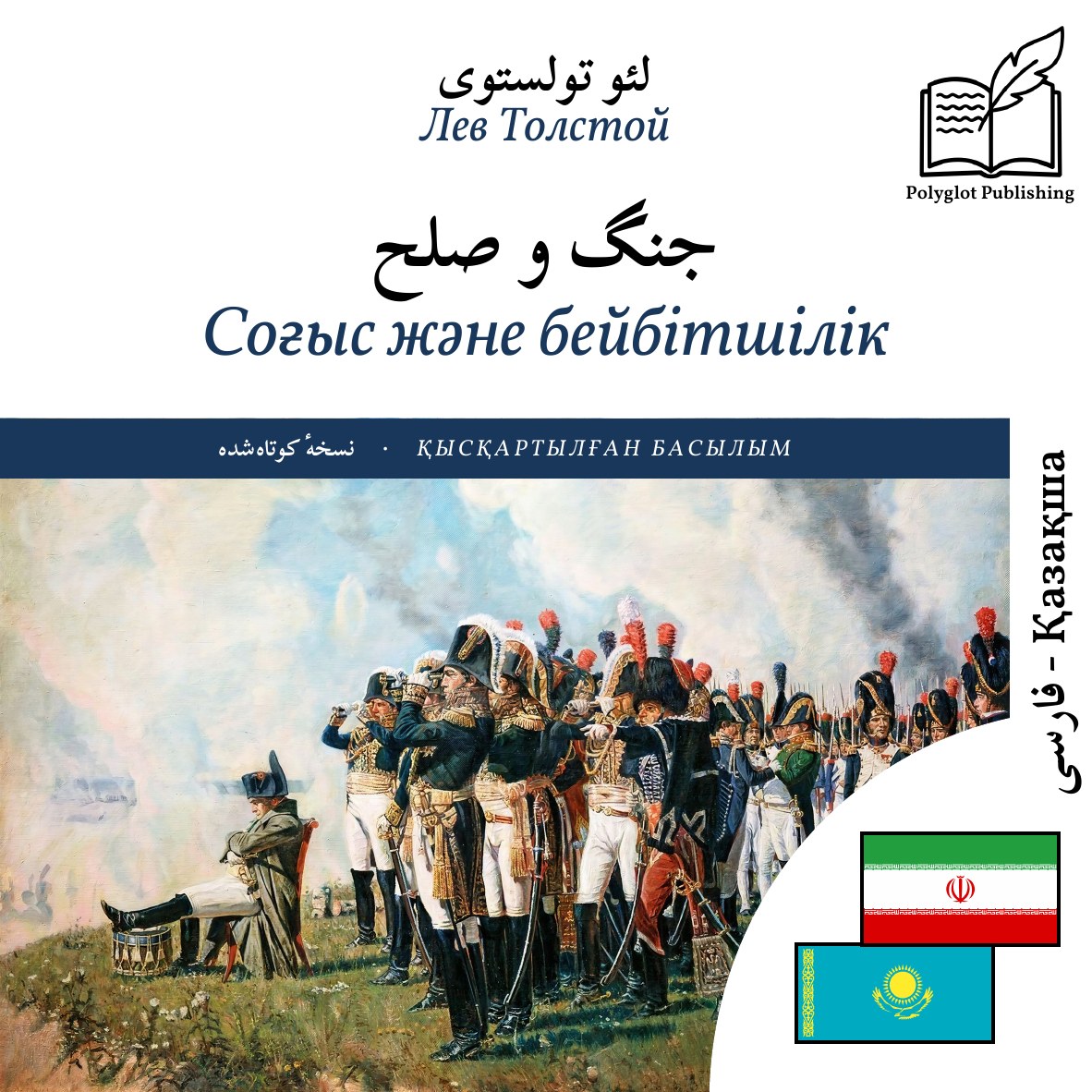 Соғыс және бейбітшілік