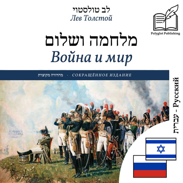 Война и мир