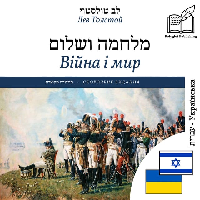 Війна і мир