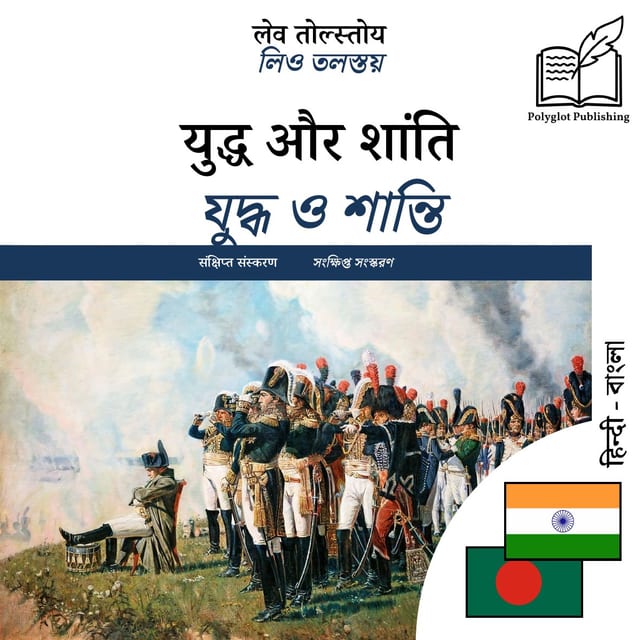 যুদ্ধ ও শান্তি