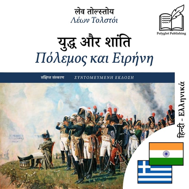 Πόλεμος και Ειρήνη
