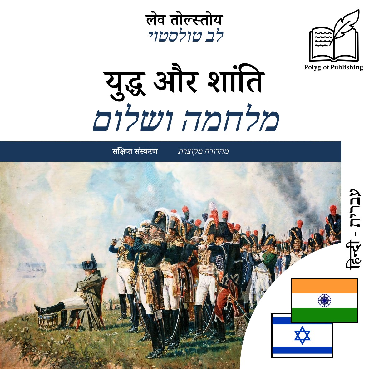 מלחמה ושלום