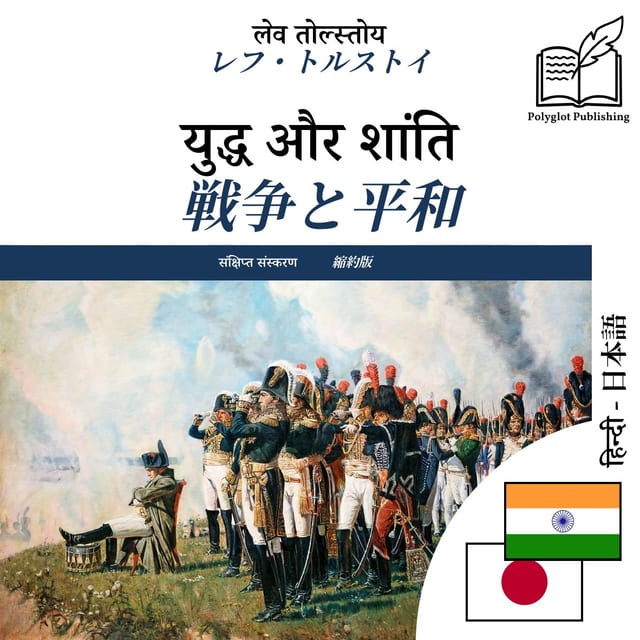 戦争と平和