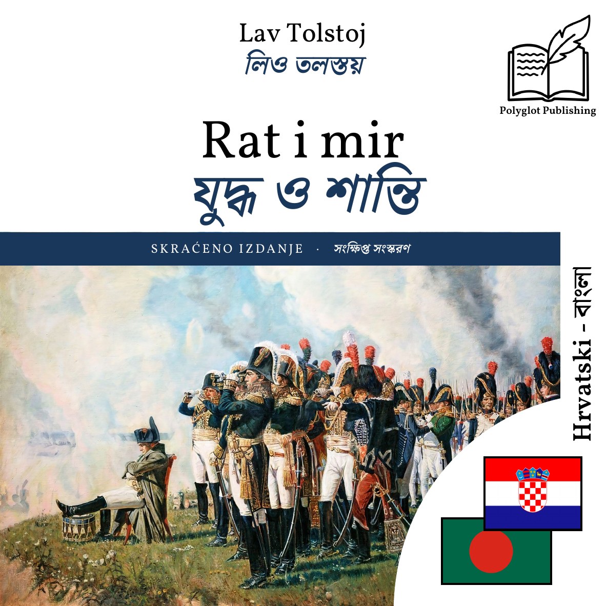 যুদ্ধ ও শান্তি