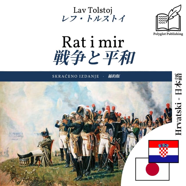 戦争と平和