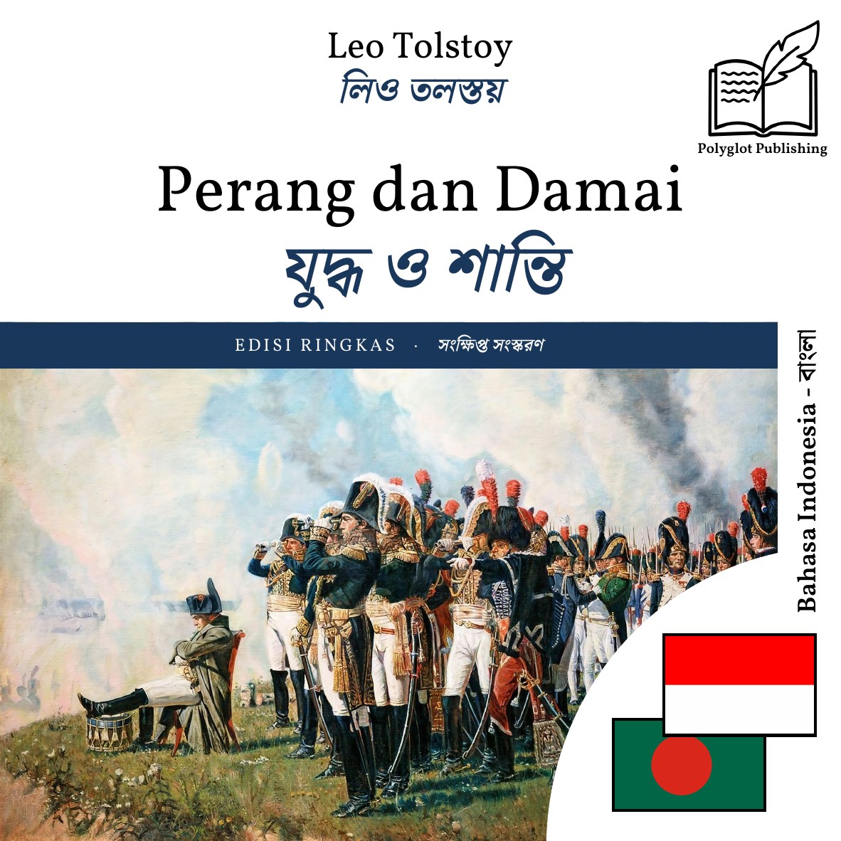 যুদ্ধ ও শান্তি