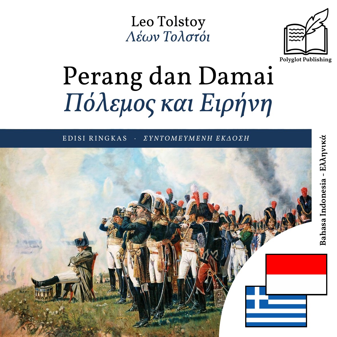 Πόλεμος και Ειρήνη