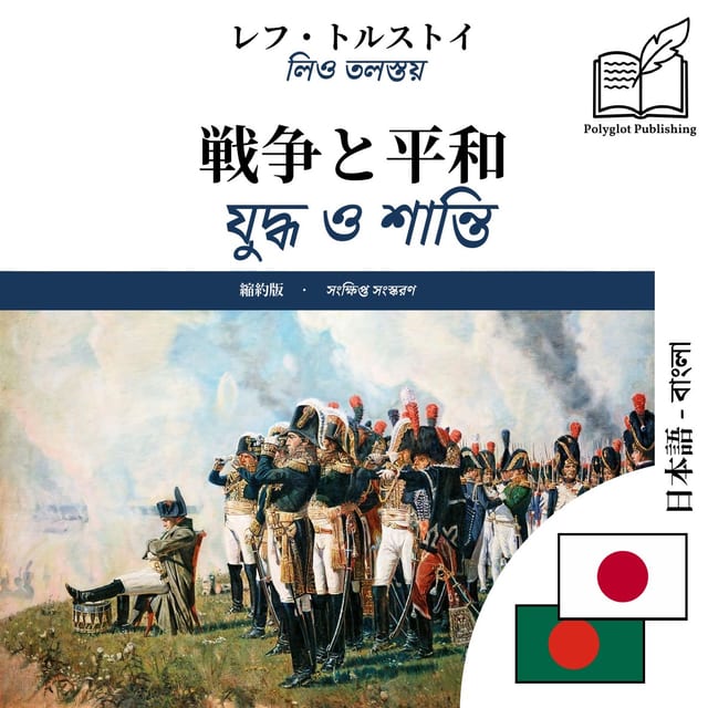 যুদ্ধ ও শান্তি