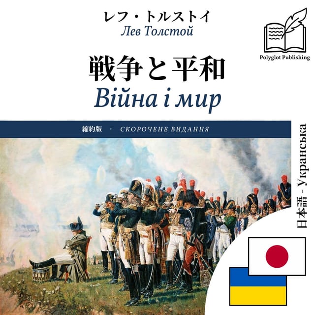 Війна і мир
