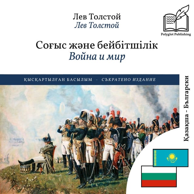 Война и мир