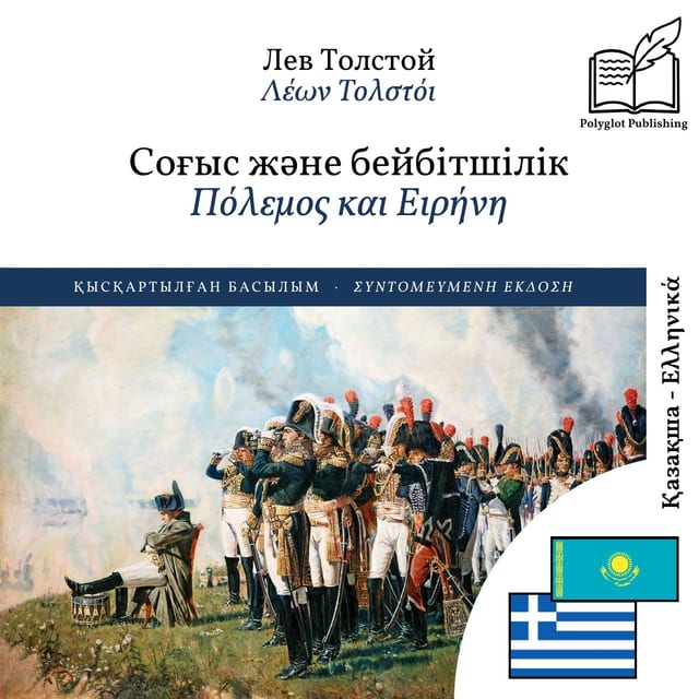 Πόλεμος και Ειρήνη