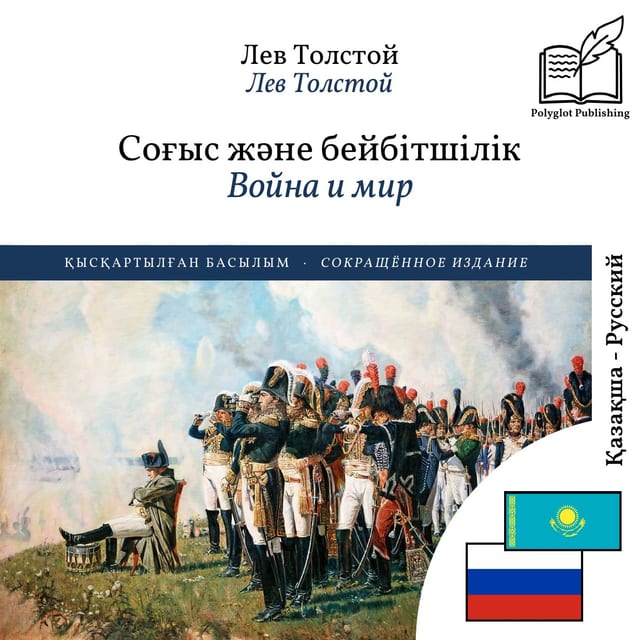Война и мир