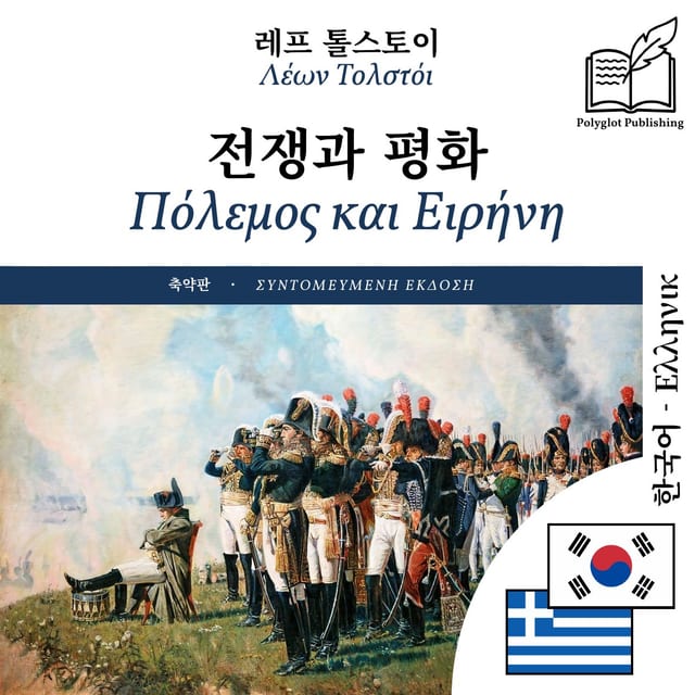 Πόλεμος και Ειρήνη
