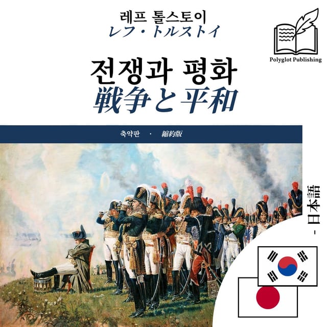 戦争と平和