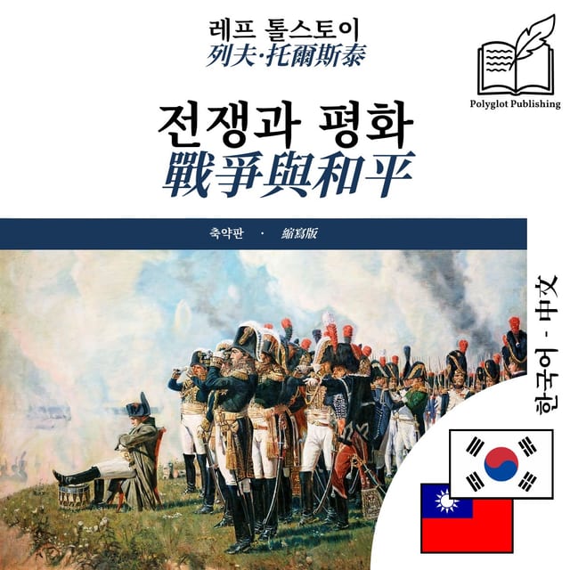 戰爭與和平