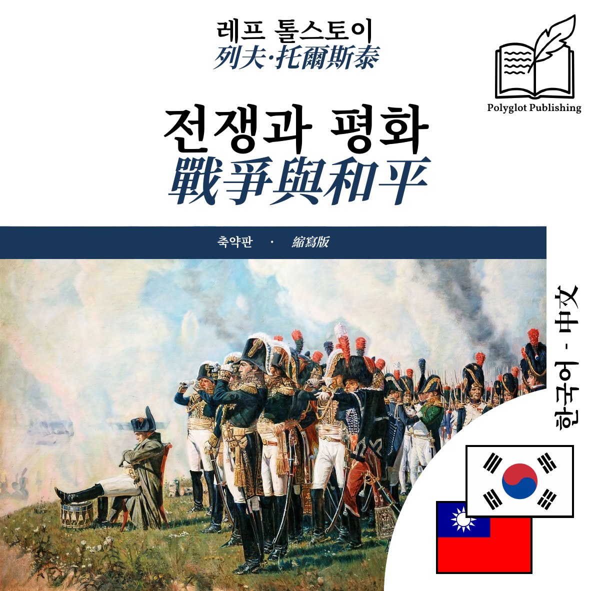 戰爭與和平