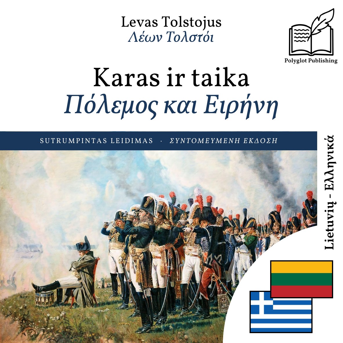 Πόλεμος και Ειρήνη