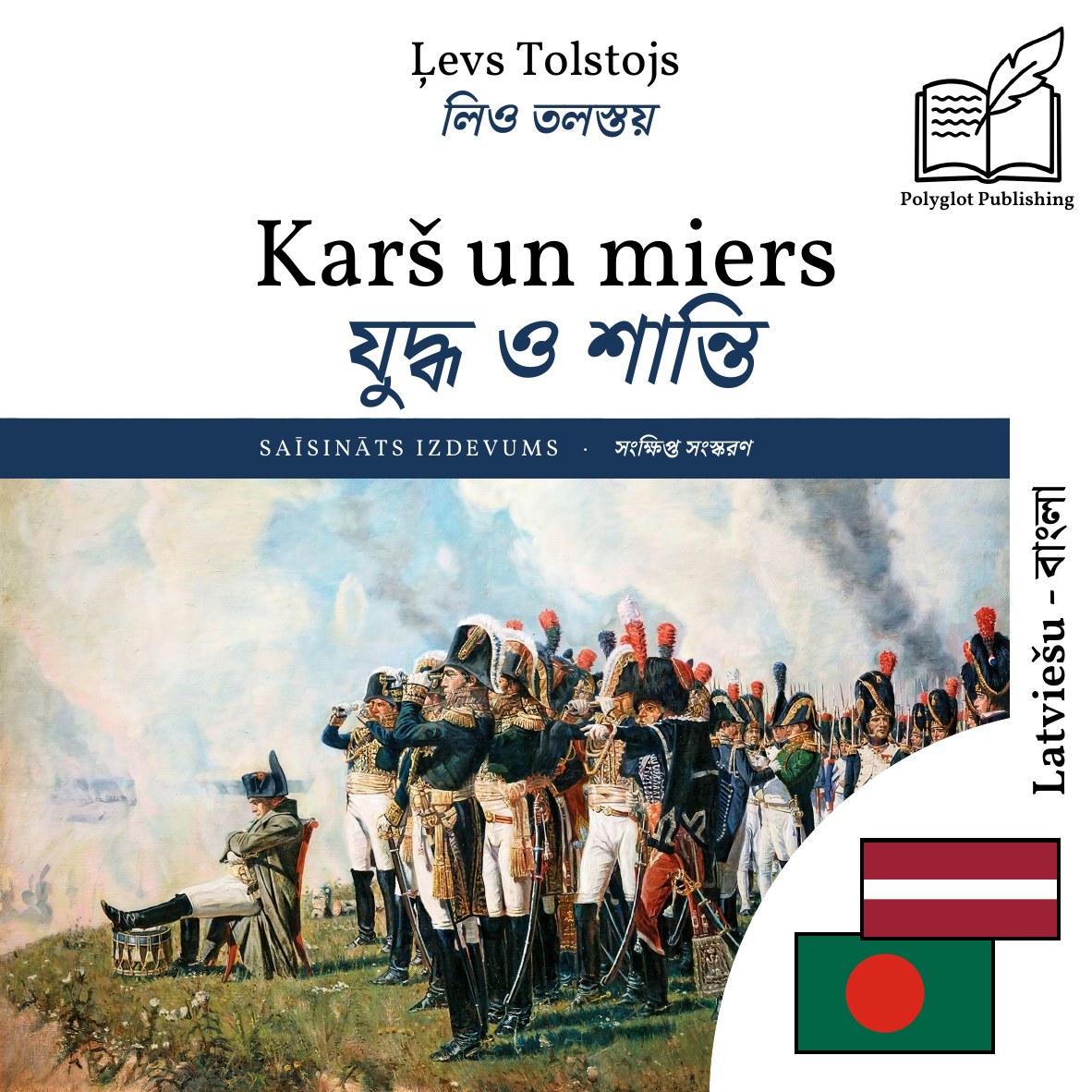 যুদ্ধ ও শান্তি
