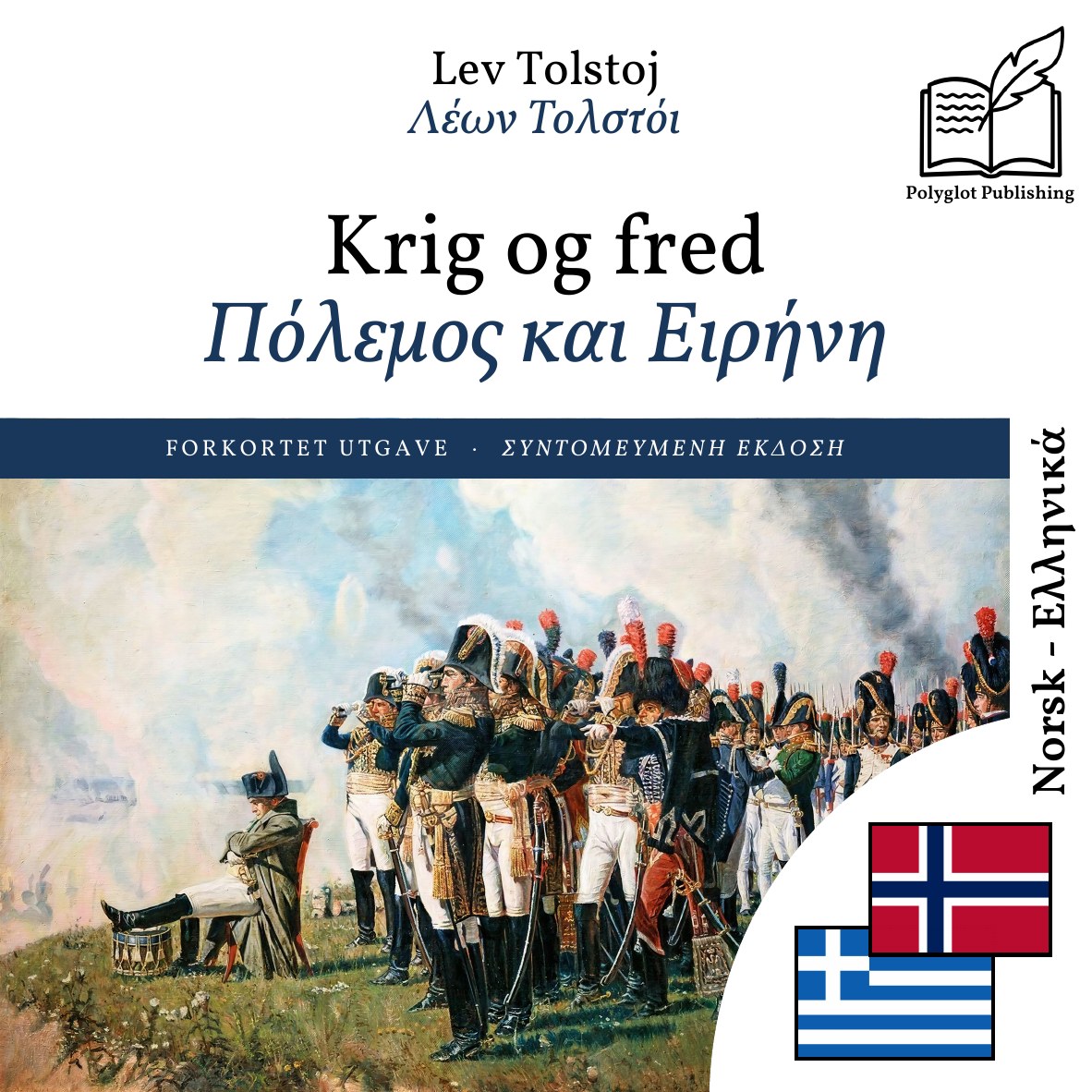 Πόλεμος και Ειρήνη