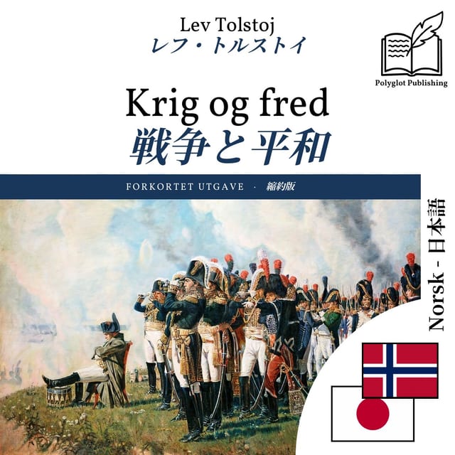 戦争と平和