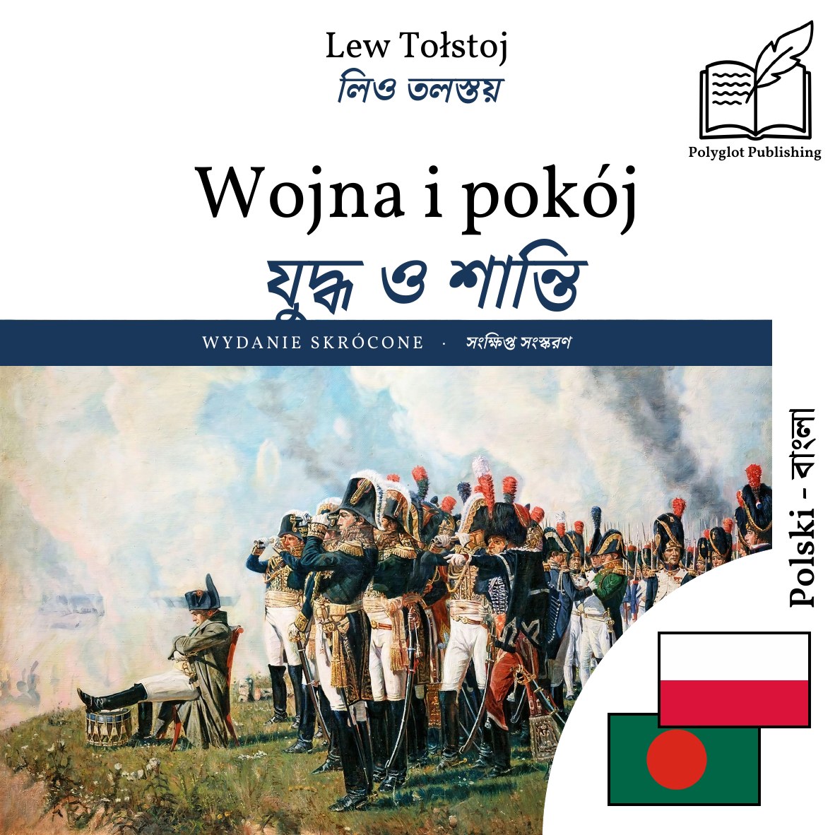 যুদ্ধ ও শান্তি