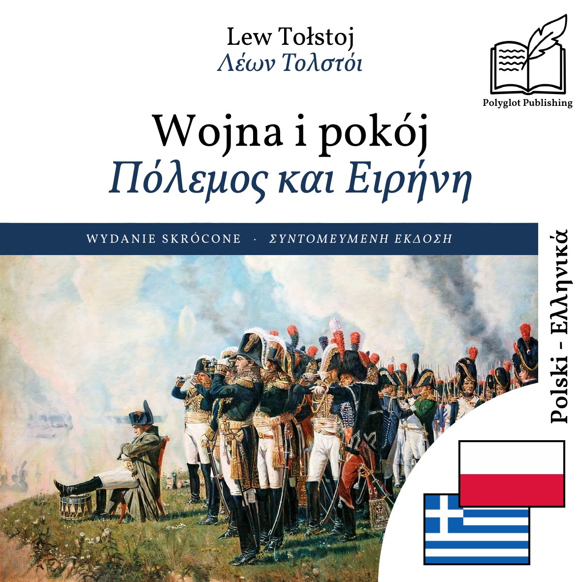 Πόλεμος και Ειρήνη