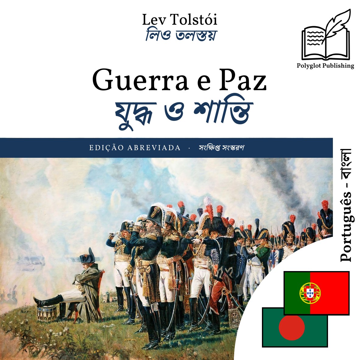 যুদ্ধ ও শান্তি