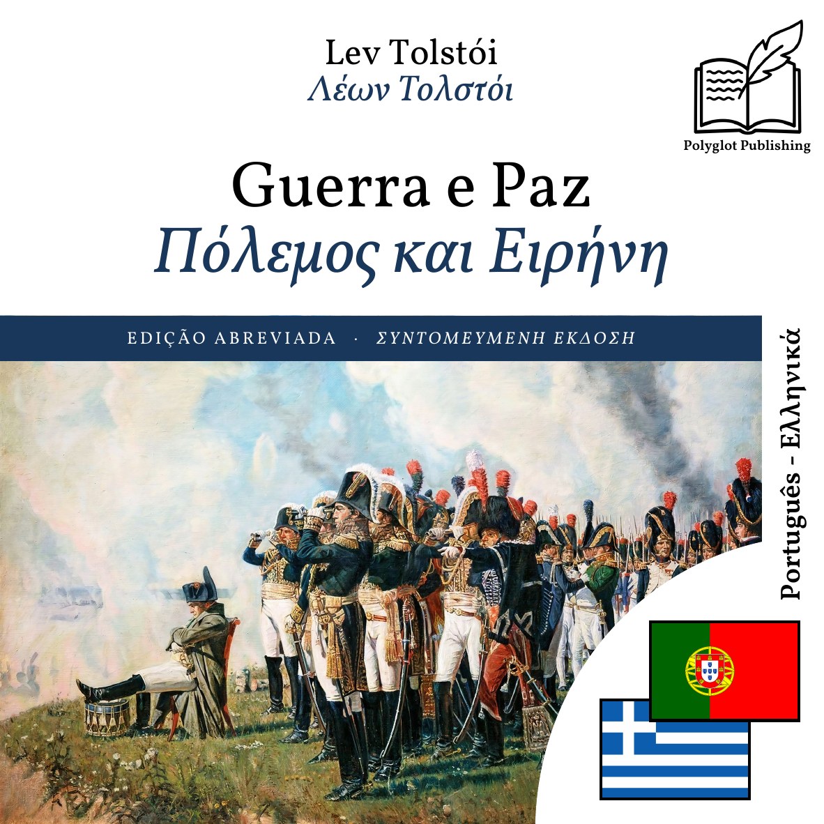 Πόλεμος και Ειρήνη