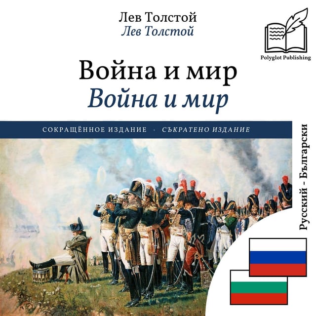 Война и мир