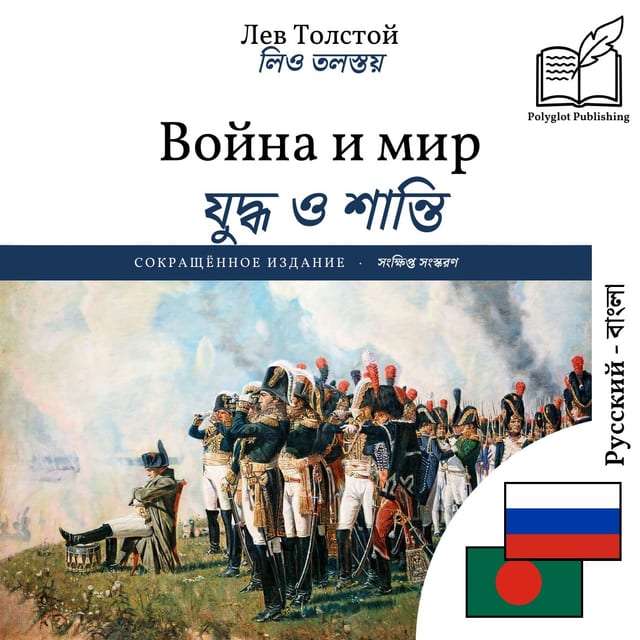 যুদ্ধ ও শান্তি